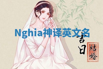 Nghia神译英文名