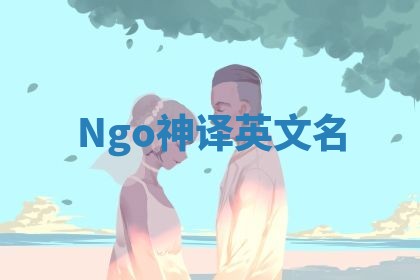 Ngo神译英文名