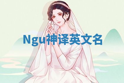 Ngu神译英文名