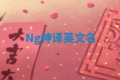 Ng神译英文名