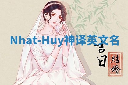 Nhat-Huy神译英文名