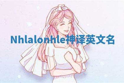 Nhlalonhle神译英文名
