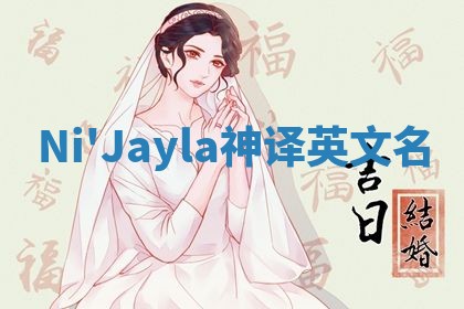 Ni'Jayla神译英文名