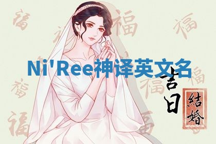 Ni'Ree神译英文名