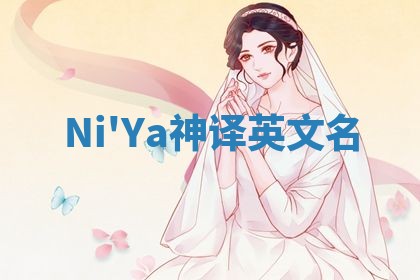 Ni'Ya神译英文名