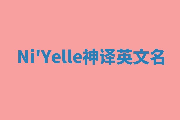 Ni'Yelle神译英文名