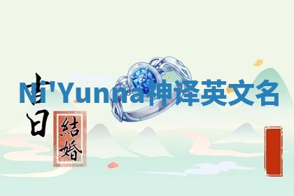 Ni'Yunna神译英文名