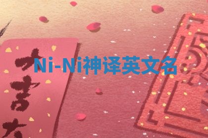 Ni-Ni神译英文名