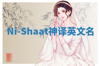 Ni-Shaat神译英文名