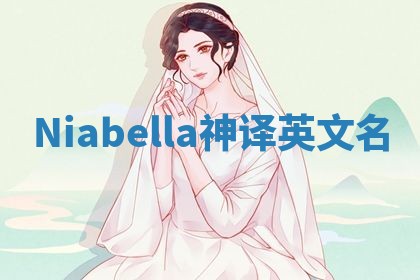 Niabella神译英文名