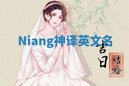 Niang神译英文名