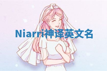 Niarri神译英文名