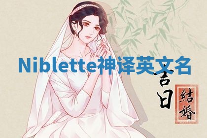 Niblette神译英文名