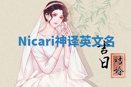 Nicari神译英文名