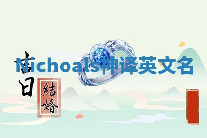 Nichoals神译英文名