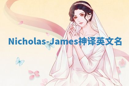Nicholas-James神译英文名