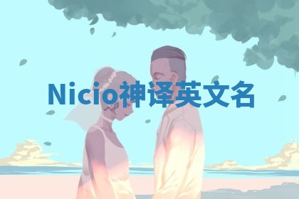 Nicio神译英文名
