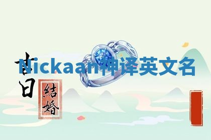 Nickaan神译英文名