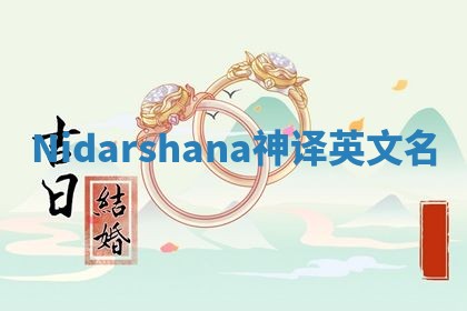 Nidarshana神译英文名