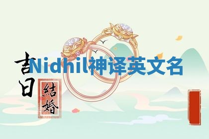 Nidhil神译英文名