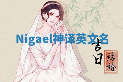 Nigael神译英文名