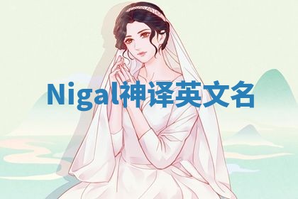 Nigal神译英文名
