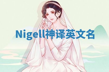 Nigell神译英文名