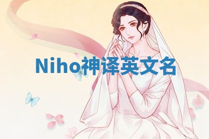 Niho神译英文名