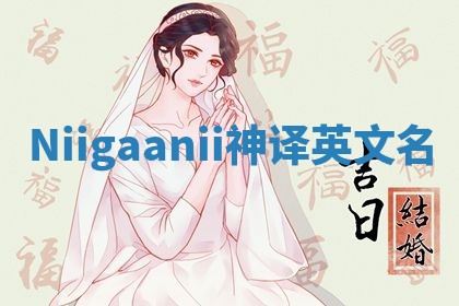 Niigaanii神译英文名