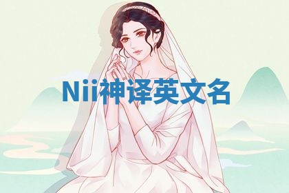 Nii神译英文名