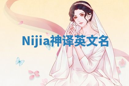 Nijia神译英文名 Nijia神译英文名