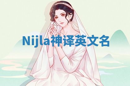 Nijla神译英文名