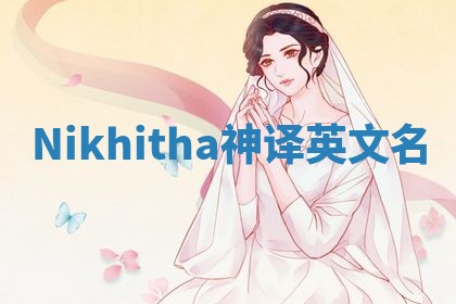 Nikhitha神译英文名