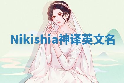 Nikishia神译英文名