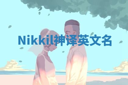 Nikkil神译英文名