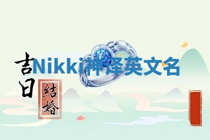 Nikki神译英文名 Nikki神译英文名