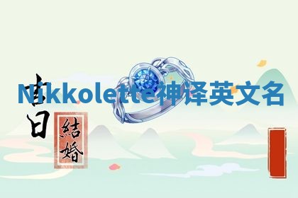 Nikkolette神译英文名