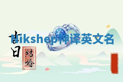 Nikshep神译英文名
