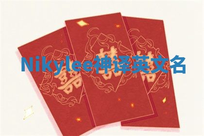 Nikylee神译英文名