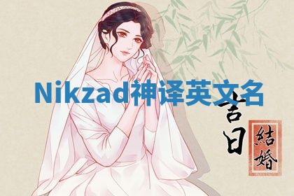 Nikzad神译英文名