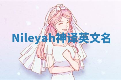 Nileyah神译英文名