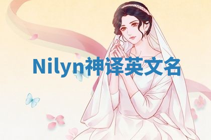 Nilyn神译英文名 Nilyn神译英文名