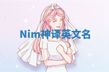 Nim神译英文名