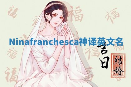 Ninafranchesca神译英文名