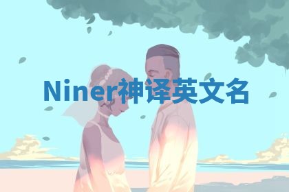 Niner神译英文名