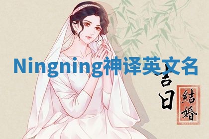 Ningning神译英文名