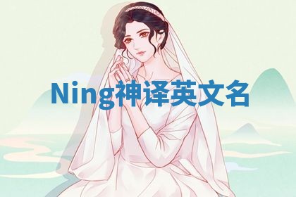 Ning神译英文名 Ning神译英文名
