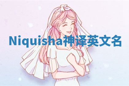 Niquisha神译英文名