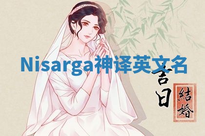 Nisarga神译英文名 Nisarga神译英文名