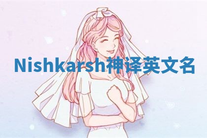 Nishkarsh神译英文名